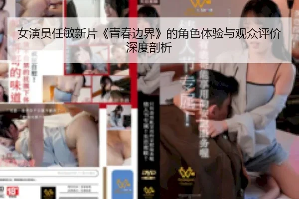 nv-yan-yuan-ren-min-xin-pian-qing-chun-bian-jie-de-jue-se-ti-yan-yu-guan-zhong-ping-jia-shen-du-pou-xi-2-643.jpg